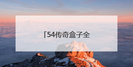 54传奇盒子全方位助力GM，实现轻松躺赢！