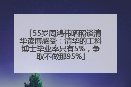 55岁周鸿祎晒照谈清华读博感受：清华的工科博士毕业率只有5%，争取不做那95%