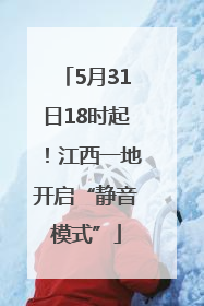 5月31日18时起！江西一地开启“静音模式”