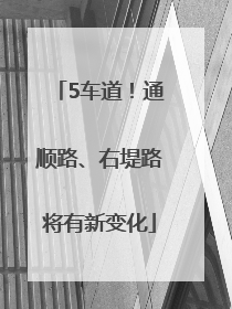 5车道！通顺路、右堤路将有新变化