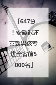 647分!安徽退还善款男孩考进全省前5000名