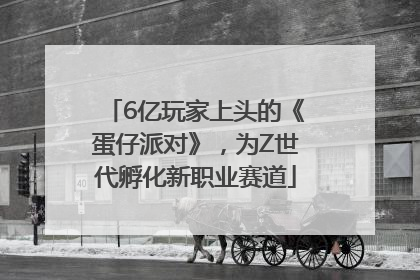 6亿玩家上头的《蛋仔派对》，为Z世代孵化新职业赛道