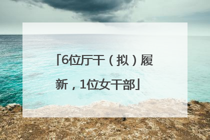 6位厅干（拟）履新，1位女干部