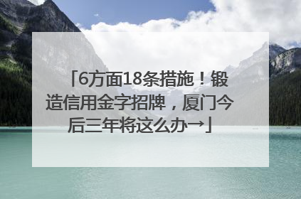 6方面18条措施！锻造信用金字招牌，厦门今后三年将这么办→