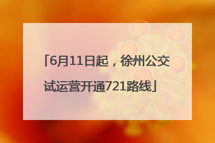 6月11日起，徐州公交试运营开通721路线