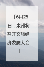 6月25日，泉州将召开文旅经济发展大会
