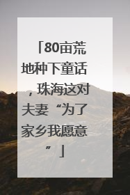80亩荒地种下童话，珠海这对夫妻“为了家乡我愿意”
