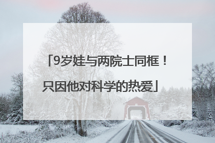 9岁娃与两院士同框！只因他对科学的热爱