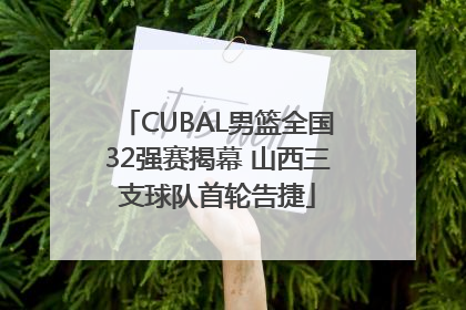 CUBAL男篮全国32强赛揭幕 山西三支球队首轮告捷