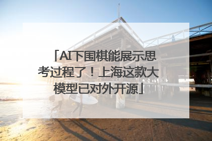 AI下围棋能展示思考过程了！上海这款大模型已对外开源