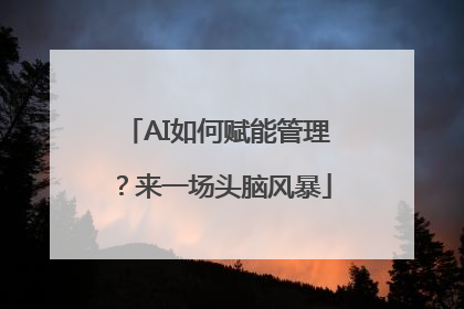 AI如何赋能管理？来一场头脑风暴