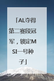 AL夺得第二赛段冠军，锁定MSI一号种子
