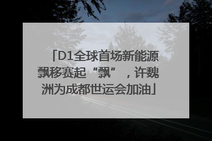 D1全球首场新能源飘移赛起“飘”，许魏洲为成都世运会加油