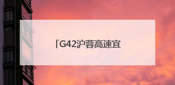 G42沪蓉高速宜昌夷陵段：路警企联合为高速桥隧电缆设施“舒筋通脉”
