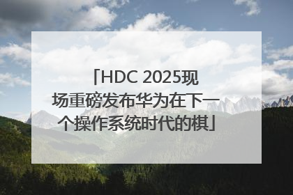 HDC 2025现场重磅发布华为在下一个操作系统时代的棋