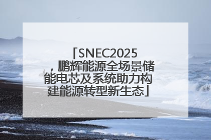 SNEC2025，鹏辉能源全场景储能电芯及系统助力构建能源转型新生态