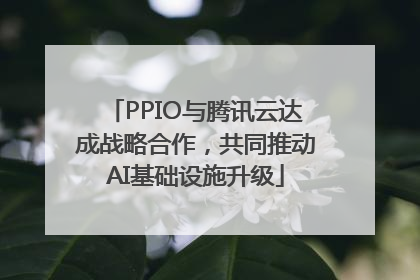 PPIO与腾讯云达成战略合作，共同推动AI基础设施升级
