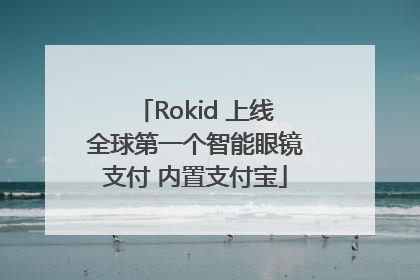 Rokid 上线全球第一个智能眼镜支付 内置支付宝