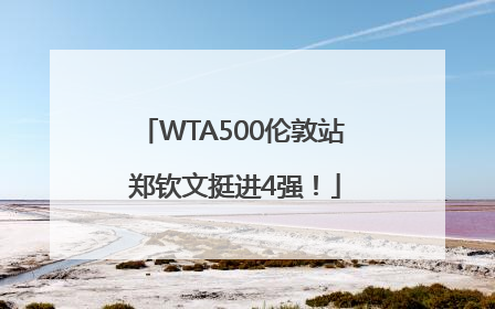 WTA500伦敦站 郑钦文挺进4强！