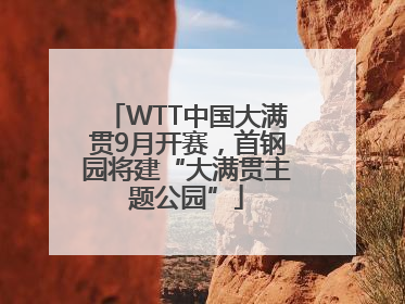 WTT中国大满贯9月开赛，首钢园将建“大满贯主题公园”
