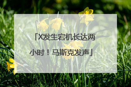 X发生宕机长达两小时！马斯克发声
